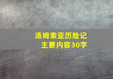 汤姆索亚历险记 主要内容30字